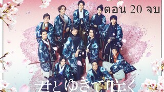 Shinsengumi With You I Bloom ชินเซ็นกุมิ ในวันที่ใจแย้มบาน ตอน 20