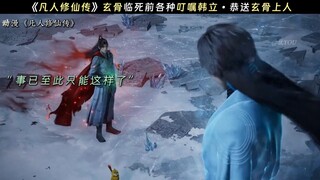 玄骨死过一次了，不好受吧？
