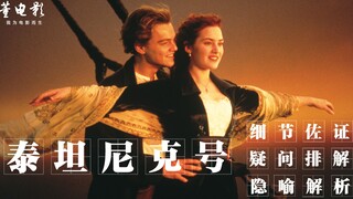 ทำไมไททานิกถึงเป็นภาพยนตร์อันดับหนึ่งของโลก? หลังจากดูบทวิเคราะห์นี้แล้ว คุณจะรู้คำตอบ