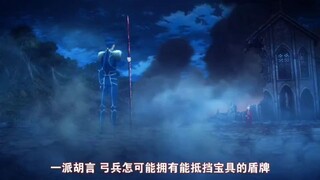 汪酱：一派胡言，弓兵怎么会有抵挡宝具的盾牌