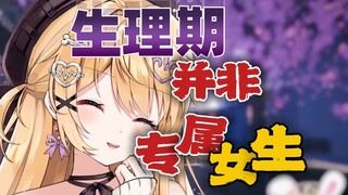【男性知识科普】你知道男孩子也有生理期吗？