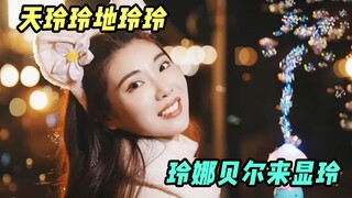 “回家”吃饭看烟花，拍照留影美如画～
