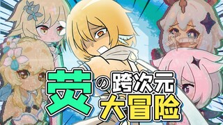 【原神剧场】荧妹的异界四重奏