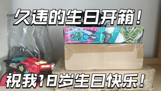 特摄厨过18岁生日当然是要开玩具！