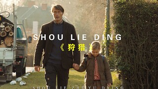 “他们站在道德的制高点，却看不清脚下被冤枉的我”