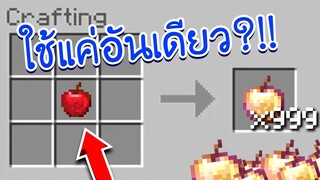 โครตโหด!? [จะเป็นอย่างไร เมื่อคราฟของจะได้ของop ]  ( Minecraft Mod )