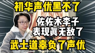 【补档】初华声优绝对黑不了！泛式锐评武士道辜负了初华声优的发挥！