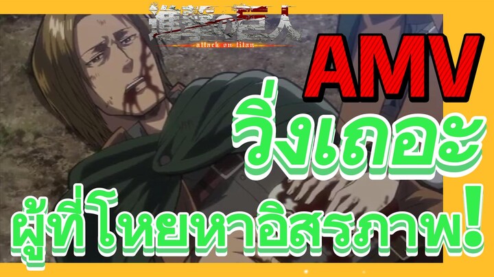 [ผ่าพิภพไททัน] AMV | วิ่งเถอะ ผู้ที่โหยหาอิสรภาพ!