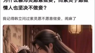为什么慕沛灵愿意做妾，而紫灵宁愿做情人也坚决不做妾？《凡人修仙传！》