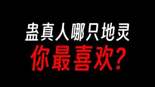 蛊真人地灵：你最喜欢哪只？小狐仙：选我选我！