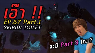 ไททั่นยังไม่ตาย !! เอ๊า !! #skibiditoilet EP.67 Part.1