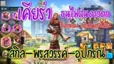 Rise of Kingdoms ROK (เจาะลึก) : เคียร่า กิ้งก่าแดง