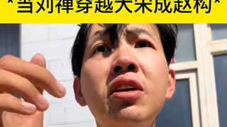 假如刘禅穿越成赵构岳飞能起飞吗