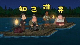 恶搞之家：男子受不了父亲的鞭打离家出走，半路遇到了难得的知己