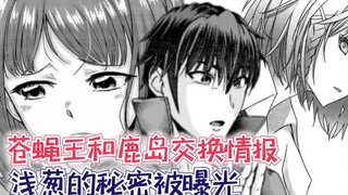 【最强的我329】苍蝇王和鹿岛交换情报，浅葱的秘密被曝光！