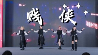 《贱侠》四人版爬台冠军作︱六百扫我就行~
