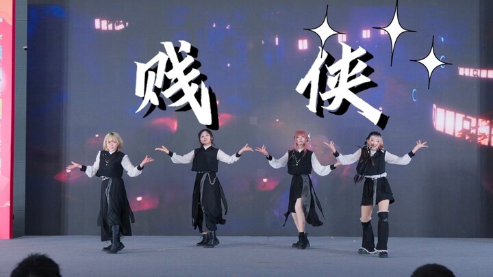 《贱侠》四人版爬台冠军作︱六百扫我就行~