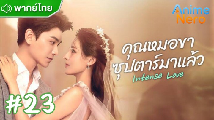 คุณหมอขา ซุปตาร์มาแล้ว 2020 EP.23 พากย์ไทย (Full HD)