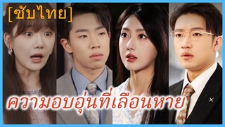 เสิ่นหนิง คุณหนู | ความอบอุ่นที่เลือนหาย | รอยแค้นแรงอาฆาต (ซับไทย)