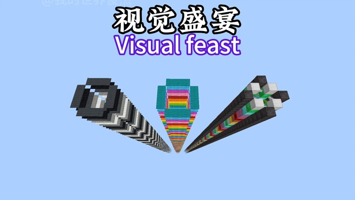 大家请欣赏我的世界视觉盛宴。