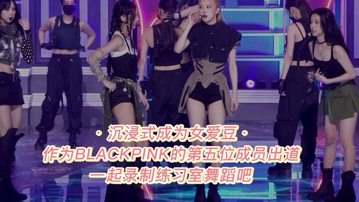 自用 爱豆耳返效果 沉浸式成为女爱豆 和blackpink一起录制练习室视频