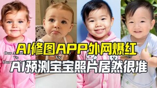 AI预测宝宝长相爆红外网 父母亲测说准