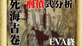 【EVA】争夺神前的席位！对死海古卷画面用显微镜进行分析【E学施工地】