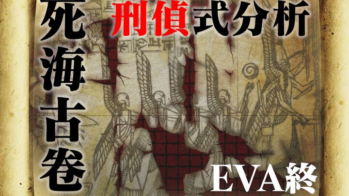 [EVA] Fighting for a seat before God! Analyzing the Dead Sea Scrolls with a microscope [E-learning c