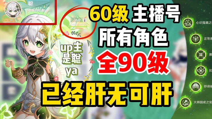 【غينشين إنتراكتيف】جميع الشخصيات بمستوى 90؟ هذه هي الأخلاق الذاتية للاعبين المخضرمين عند مرافقة المبت