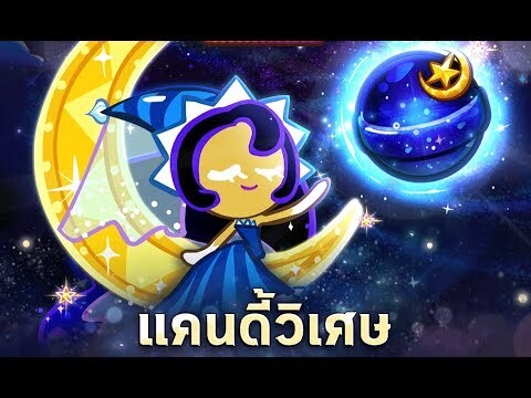 CookieRun OvenBreak รีวิวแคนดี้วิเศษคุกกี้แสงจันทร์  Legendary ตัวที่ 2 ในเกม ☽☽