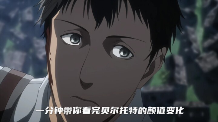 一分钟带你看完贝尔托特的颜值变化