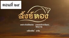 สังข์ทอง 2561 ตอนที่ 29