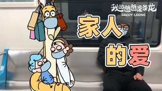 回家路上感人的一幕 | 原创动画 | 我的爸爸是条龙哦