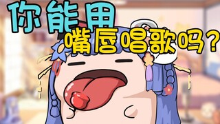 【阿梓】你能用嘴唇唱歌吗？😱I can！🤩