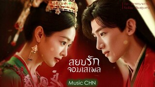 OST ｜ปรารถนาเท่านั้น - เจียงตุนหาว [ สยบรักจอมเสเพล｜Destined｜长风渡 ]