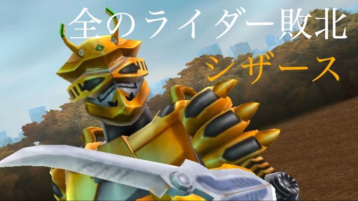 仮面ライダー 超クライマックスヒーローズ: 全のライダー敗北 第16部: シザース