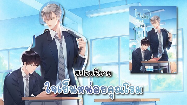 (สปอยนิยาย) ใจเย็นหน่อยคุณโรม