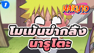 โมเม้นขำกลิ้ง นารูโตะ ดูตอนอารมณ์บูดได้นะ (Part1)_1