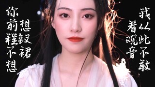「野上」你前程不想想钗裙|我从此不敢看观音|梁祝|梁山伯与祝英台