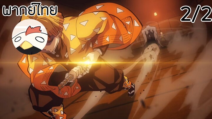 kimetsu no yaiba #ปราณอัสนี รูปแบบที่1