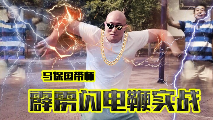 Mã Bảo Quốc – Lôi đình điện chích thiền, thực chiến diễn luyện