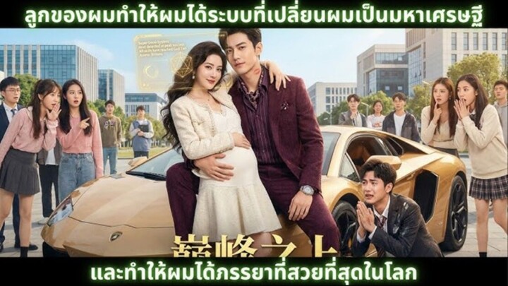 ลูกของผมทำให้ผมได้ระบบที่เปลี่ยนผมเป็นมหาเศรษฐี และทำให้ผมได้ภรรยาที