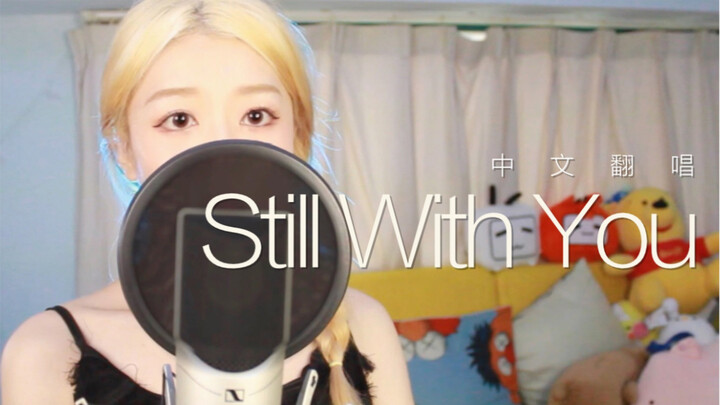 When you listen to Jungkook’s self-composed song “Still With You” in Chinese, does it actually have 