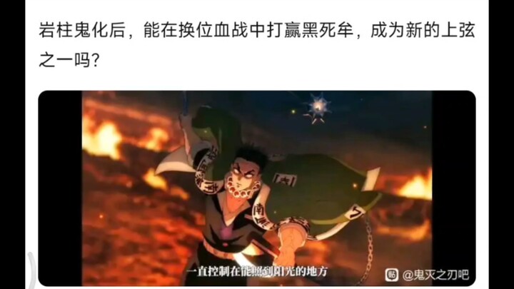 岩柱鬼化能强过黑死牟吗？