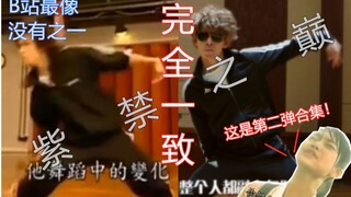 全站最像《紫禁之巅》第二弹，星奇尬舞小合集