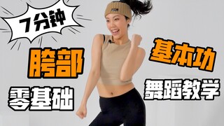 【 7分钟胯部基本功 | 英文版】点位与发力练习+重心转换+臀胯ROLLING