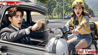 [พากย์ไทยเต็มเรื่อง]สาวส่งอาหารบังเอิญชนรถของชายคนหนึ่ง แต่เธอไม่คิดว่าเขาจะเป็น CEO และตกหลุมรักเธอ