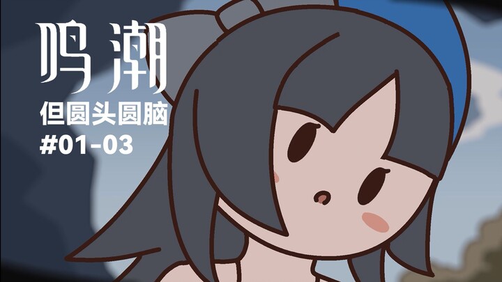 鸣潮1.0主线剧情.zip