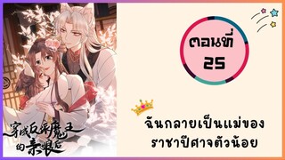 ฉันกลายเป็นแม่ของราชาปีศาจตัวน้อย ตอนที่ 25