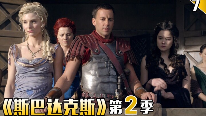 【ช่างฝีมือ】กองทัพรับทาสใหม่เป็นคนป่า หญิงสูงศักดิ์ชาวโรมันเผชิญมือที่สาม ในซีซั่น 2 ตอนที่ 7 ของ "สป